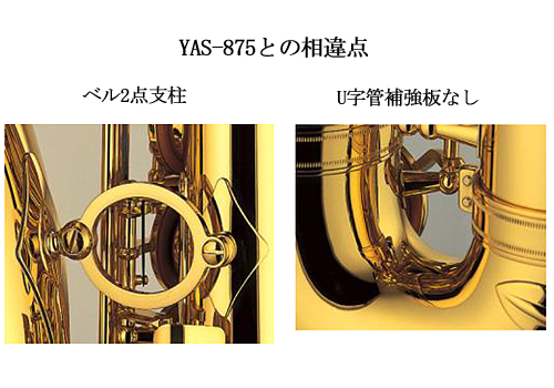 ヤマハ アルトサックス YAS-875EX 管楽器専門店 永江楽器