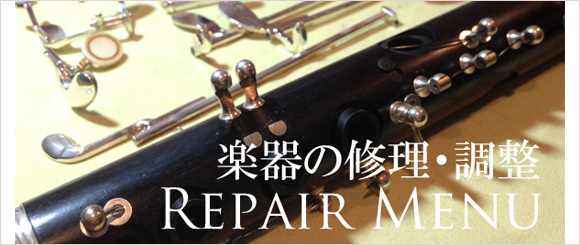 楽器の修理・調整