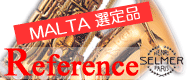 マルタ選定 セルマー アルトサックス リファレンス