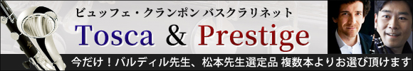 �r���b�t�F�E�N�����|�� �o�X�N�����l�b�g Prestige��Tosca ���ʑI��i