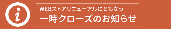 �T�C�g���j���[�A���ɂƂ��Ȃ��ꎞ�N���[�Y�̂��m�点