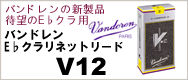 バンドレン E
♭クラリネットリード V12