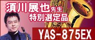 ヤマハ アルトサックス YAS-875EX 選定品