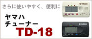 ヤマハ チューナー TD-18