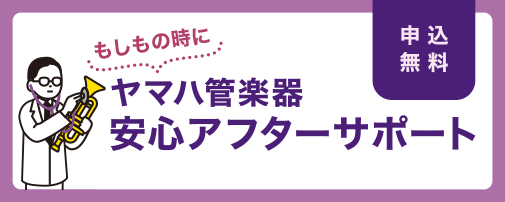 ヤマハ管楽器安心アフターサポート