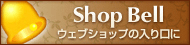 Shop Bell EFuVbv̓