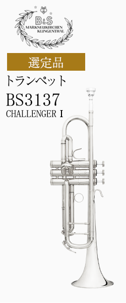 B&S トランペット BS3137-2 CHALLENGERⅠ選定品