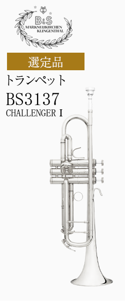 B S トランペット Bs3137 2 Challnger 選定品 管楽器専門店 永江楽器