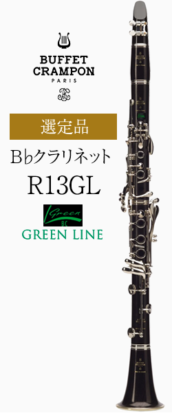 ビュッフェ・クランポン B♭クラリネット R13GL(グリーンライン