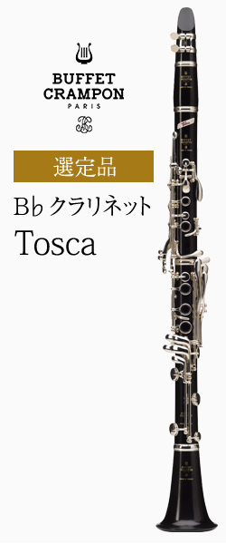 ビュッフェ・クランポン B♭クラリネット Tosca 選定品