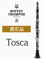 ビュッフェ・クランポン B♭クラリネット Tosca(トスカ) 管楽器専門店 