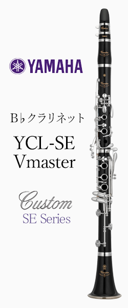 ヤマハ B♭クラリネット YCL-SEVmaster