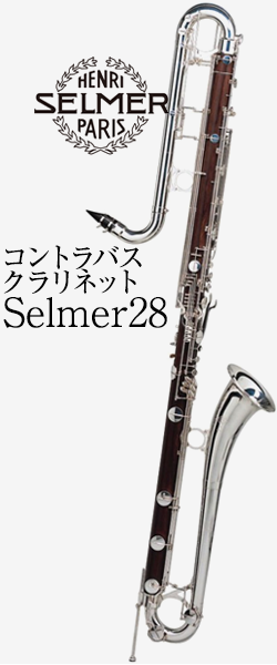 セルマー コントラバスクラリネット 28 管楽器専門店 永江楽器