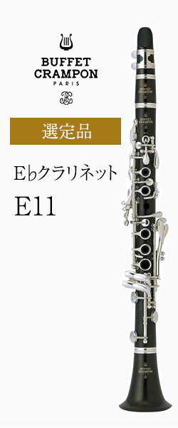 ビュッフェ・クランポン E♭クラリネット E11選定品｜ 管楽器専門店 ...