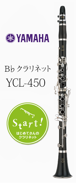 YAMAHA B♭クラリネット YCL450