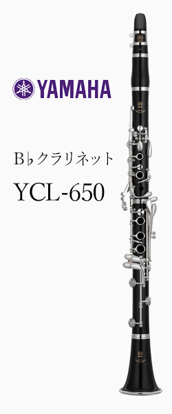 ヤマハ B♭クラリネット YCL-650｜ 管楽器専門店 永江楽器
