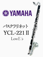 ヤマハ バスクラリネット YCL-221�U