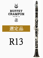 Buffet Crampon ビュッフェクランポン　クラリネット　R13 ！