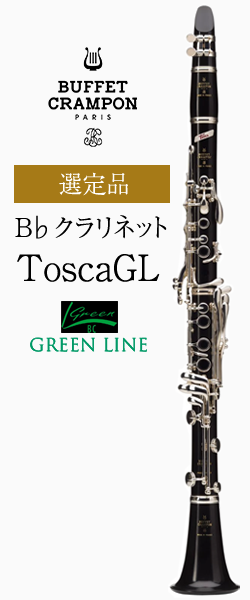 ビュッフェ・クランポン B♭クラリネット Tosca GL（グリーンライン）選定品
