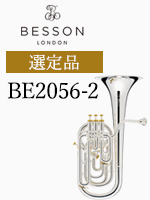 ベッソン バリトン BE2056-2 Prestige 選定品