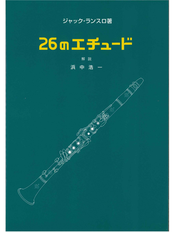 Amazon | イヴス・ディディエ : クラリネット奏者の為の音階 第