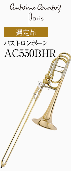 クルトワ バストロンボーン Hagmann Ac550bhr 1