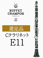 ビュッフェ・クランポン Cクラリネット E11 選定品｜ 管楽器専門店 