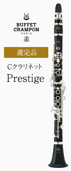 ビュッフェ クランポン Cクラリネット Prestige 選定品 管楽器専門店 永江楽器