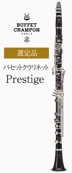 ビュッフェ・クランポン Aバセット・クラリネット Prestige 管楽器専門店 永江楽器