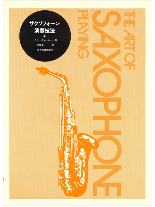 サクソフォーン演奏技法 ラリー・ティール 著／大室勇一 訳