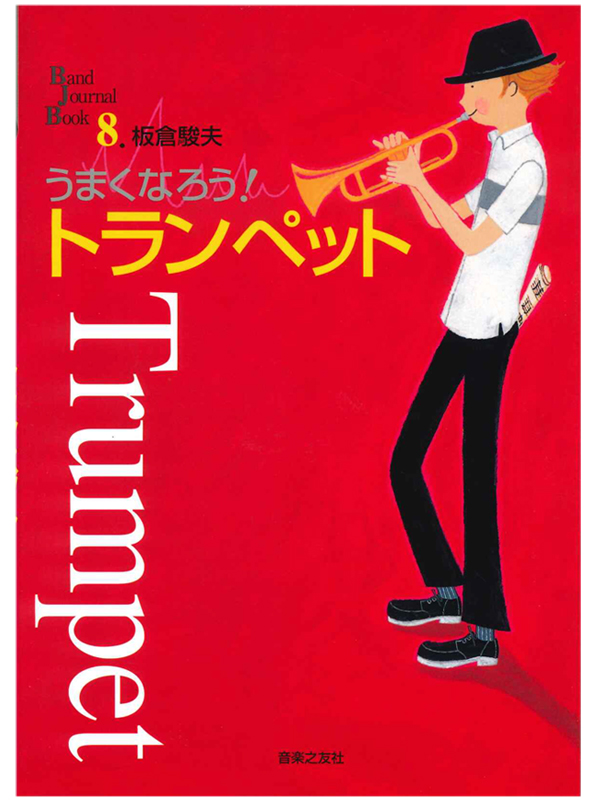 うまくなろう！トランペット(音楽之友社)｜ 管楽器専門店 永江楽器
