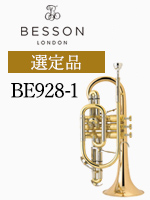 ベッソン コルネット BE928-1 選定品｜ 管楽器専門店 永江楽器