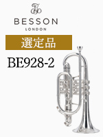 ベッソン コルネット BE928-2 選定品　Besson
