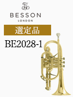 ベッソン コルネット BE2028-2 選定品｜ 管楽器専門店 永江楽器