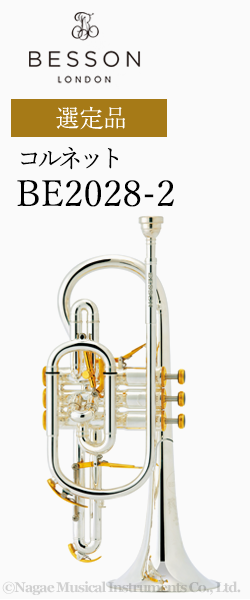 ベッソン コルネット BE2028-2 選定品