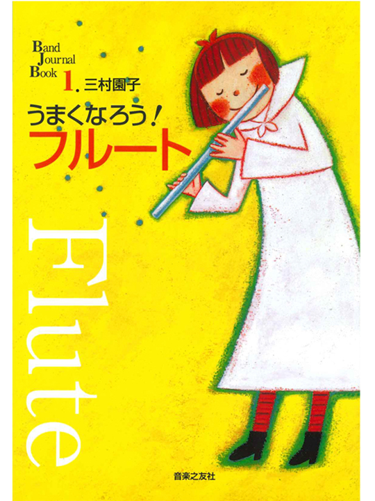 うまくなろう！フルート(音楽之友社)｜ 管楽器専門店 永江楽器