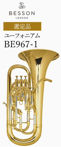ベッソン ユーフォニアム BE967-1 選定品｜ 管楽器専門店 永江楽器