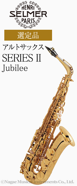 II　Series　Jubilee(サックス)-　SELMER　SA80