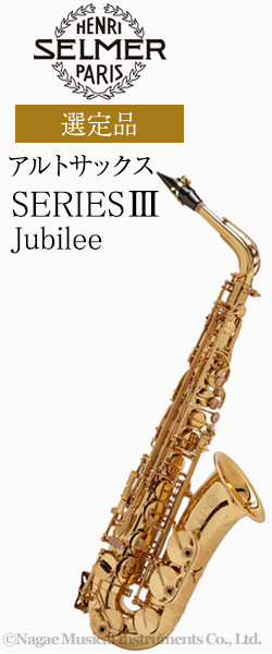 H セルマー アルトサックス Series Jubilee 管楽器専門店 永江楽器