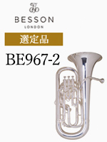ベッソン ユーフォニアム BE967-2 選定品