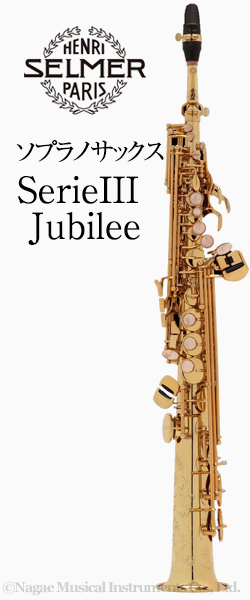 H セルマー ソプラノサックスsiii ジュビリー Selmer シリーズ3 Jubilee 管楽器専門店 永江楽器