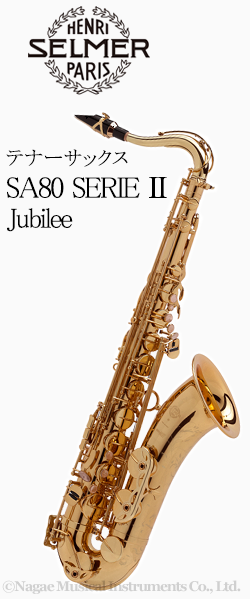 H.セルマー テナーサックス SA80 SERIEⅡ Jubilee（シリーズ２ ジュビリー）