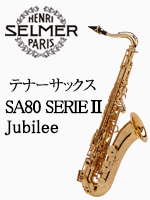 H.セルマー テナーサックス SA80 SERIEⅡ Jubilee（シリーズ２ 