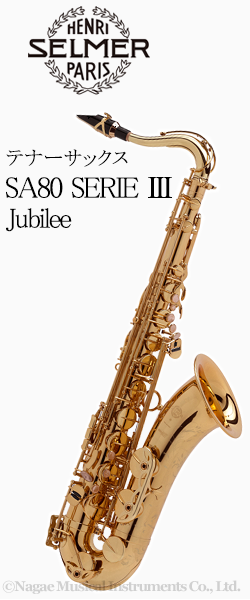 H.セルマー テナーサックス SA80 SERIEⅢ Jubilee （シリーズ３ ジュビリー）