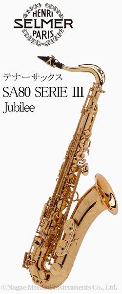 H セルマー テナーサックス Sa80 Serie Jubilee シリーズ３ ジュビリー 管楽器専門店 永江楽器