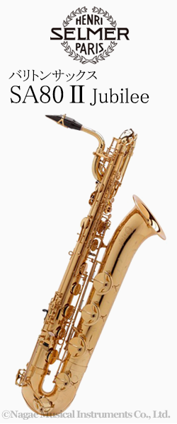 H セルマー バリトンサックスsa80ii ジュビリー Selmer Sa80ii Jubilee 管楽器専門店 永江楽器