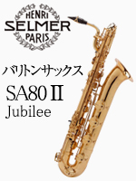 H.セルマー バリトンサックスSA80II ジュビリー（Selmer SA80II Jubilee)