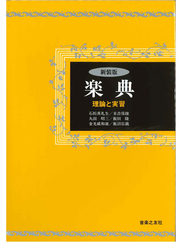 和声 理論と実習 Ⅱ - 音楽之友社