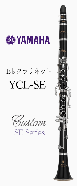 ヤマハ B♭クラリネット YCL-SE