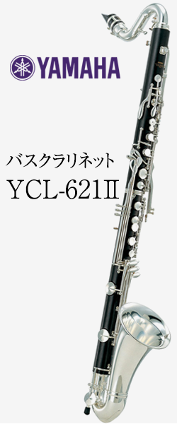 ヤマハ バスクラリネット Ycl 621 最低音lowe 管楽器専門店 永江楽器